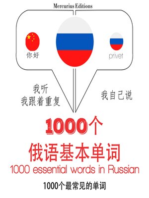 cover image of 1000個俄語必備單詞